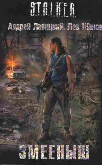 Книга Андрей Левицкий Stalker Змеёныш, 11-789, Баград.рф
